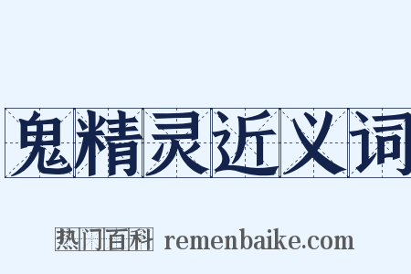 鬼精灵近义词是什么意思的图片